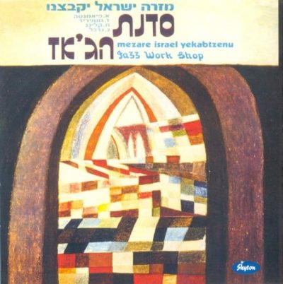 Jazz Work Shop - Mezare Israel Yekabtzenu (1971/2015)